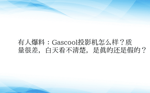 有人爆料：Gascool投影机怎么样？质