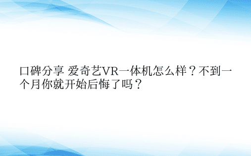 口碑分享 爱奇艺VR一体机怎么样？不到一