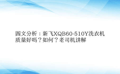 图文分析：新飞XQB60-510Y洗衣机