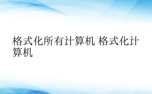 格式化所有计算机 格式化计算机