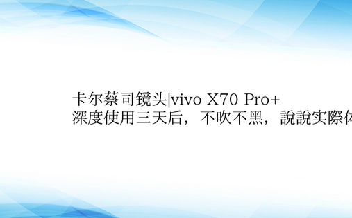 卡尔蔡司镜头|vivo X70 Pro+