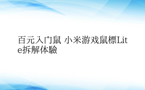 百元入门鼠 小米游戏鼠标Lite拆解体验