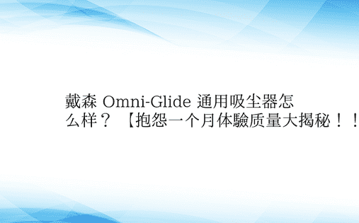 戴森 Omni-Glide 通用吸尘器怎