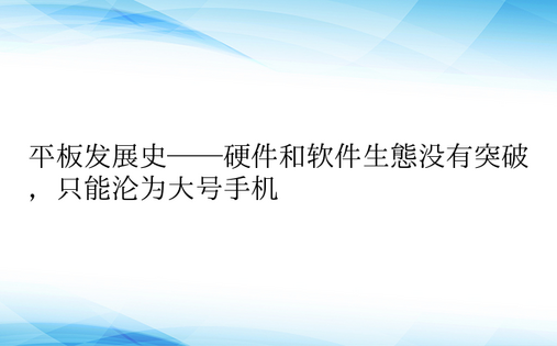 平板发展史——硬件和软件生态没有突破，只