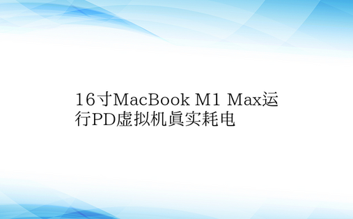 16寸MacBook M1 Max运行P
