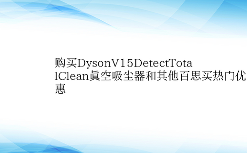 购买DysonV15DetectTota