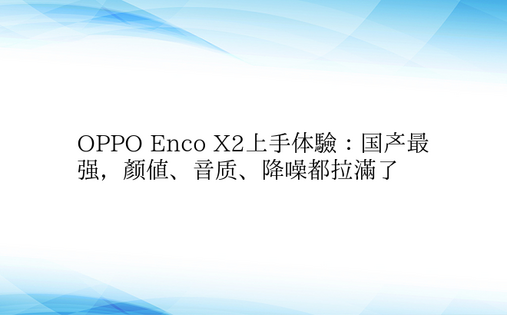 OPPO Enco X2上手体验：国产最