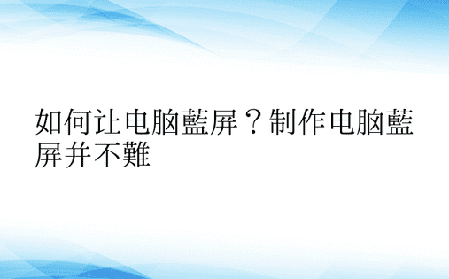 如何让电脑蓝屏？制作电脑蓝屏并不难