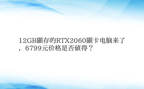 12GB显存的RTX2060显卡电脑来了