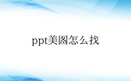 ppt美图怎么找