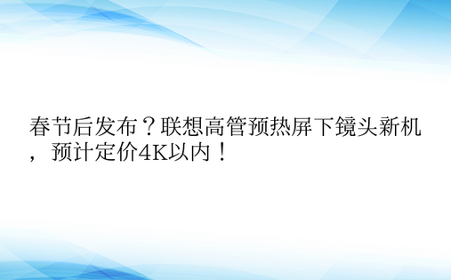 春节后发布？联想高管预热屏下镜头新机，预