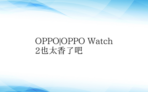 OPPO|OPPO Watch 2也太香