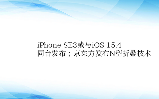iPhone SE3或与iOS 15.4