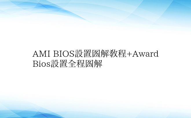 AMI BIOS设置图解教程+Award