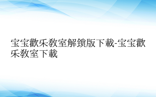 宝宝欢乐教室解锁版下载-宝宝欢乐教室下载