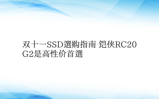 双十一SSD选购指南 铠侠RC20 G2