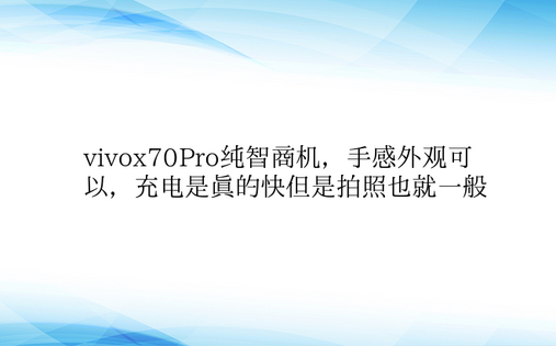 vivox70Pro纯智商机，手感外观可