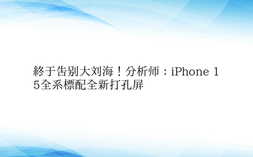 终于告别大刘海！分析师：iPhone 1
