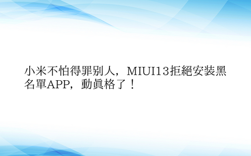 小米不怕得罪别人，MIUI13拒绝安装黑