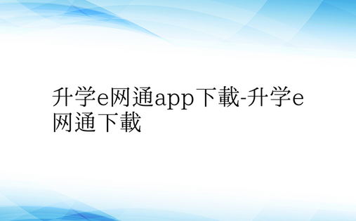 升学e网通app下载-升学e网通下载