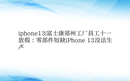 iphone13|富士康郑州工厂员工十一