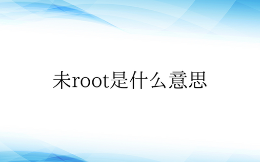 未root是什么意思