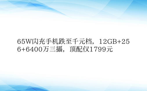 65W闪充手机跌至千元档，12GB+25
