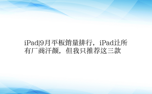 iPad|9月平板销量排行，iPad让所