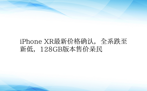 iPhone XR最新价格确认，全系跌至