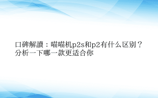 口碑解读：喵喵机p2s和p2有什么区别？