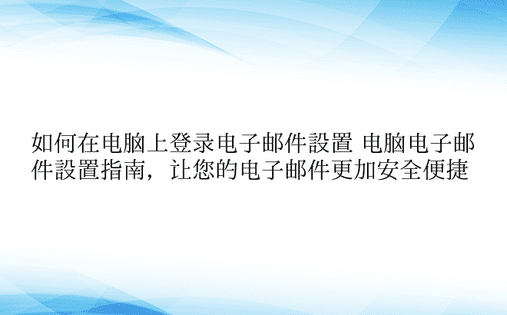 如何在电脑上登录电子邮件设置 电脑电子邮