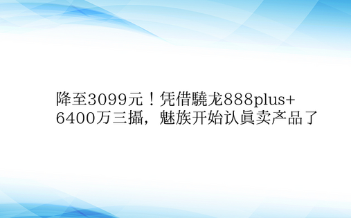 降至3099元！凭借骁龙888plus+