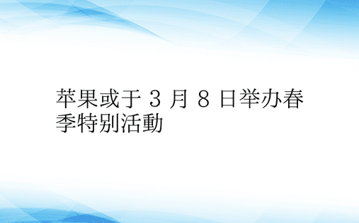 苹果或于 3 月 8 日举办春季特别活动