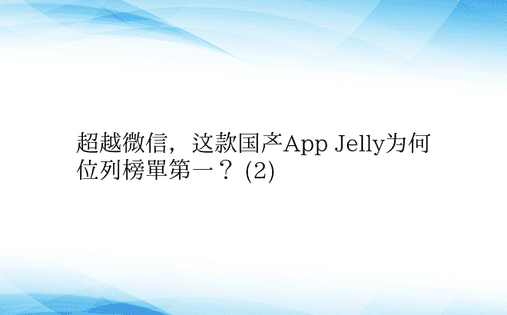 超越微信，这款国产App Jelly为何