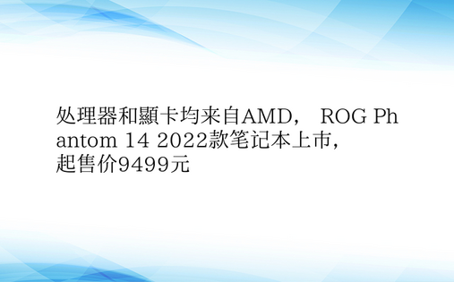 处理器和显卡均来自AMD， ROG Ph