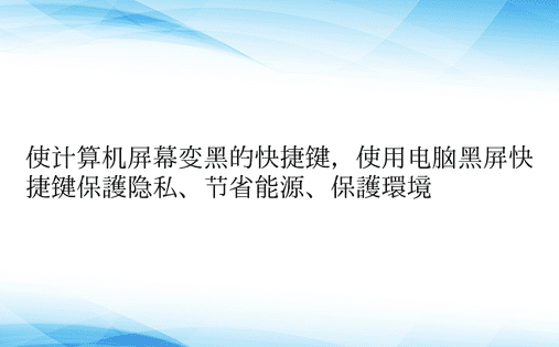 使计算机屏幕变黑的快捷键，使用电脑黑屏快