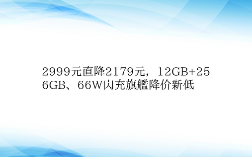 2999元直降2179元，12GB+25