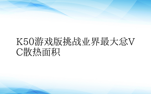 K50游戏版挑战业界最大总VC散热面积