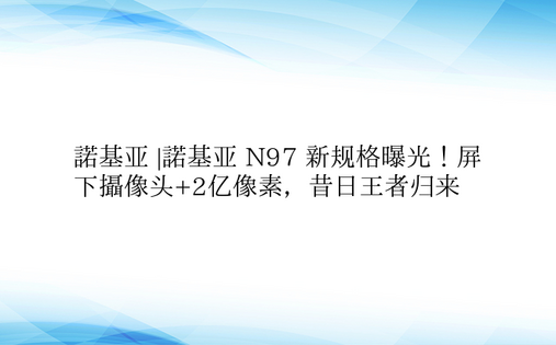诺基亚 |诺基亚 N97 新规格曝光！屏