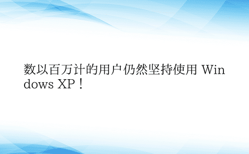 数以百万计的用户仍然坚持使用 Windo