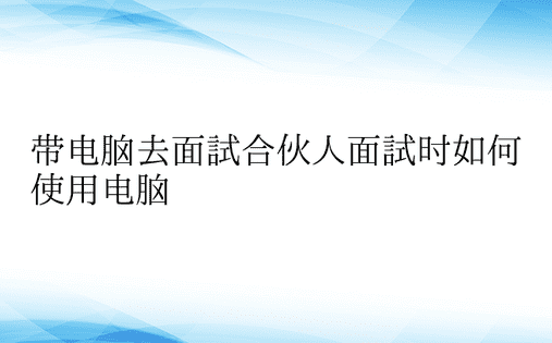 带电脑去面试合伙人面试时如何使用电脑