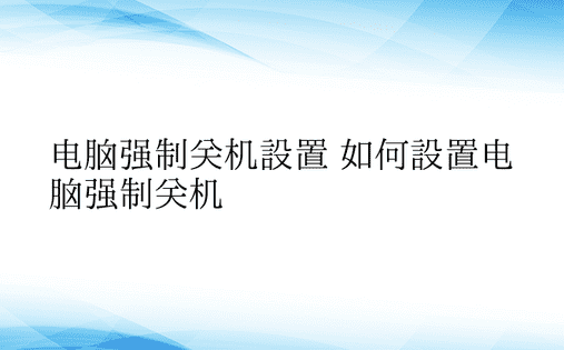 电脑强制关机设置 如何设置电脑强制关机