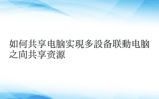 如何共享电脑实现多设备联动电脑之间共享资