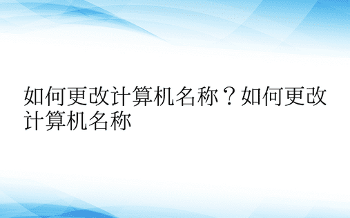 如何更改计算机名称？如何更改计算机名称