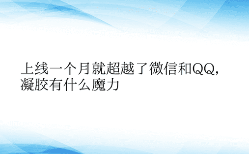 上线一个月就超越了微信和QQ，凝胶有什么