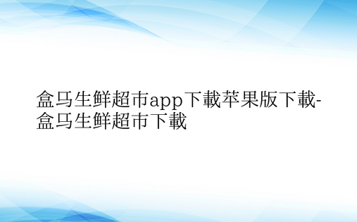 盒马生鲜超市app下载苹果版下载-盒马生