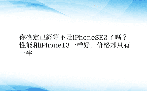 你确定已经等不及iPhoneSE3了吗？
