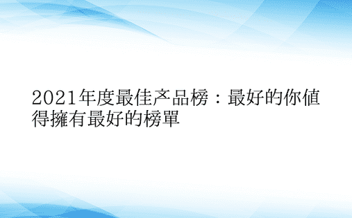 2021年度最佳产品榜：最好的你值得拥有