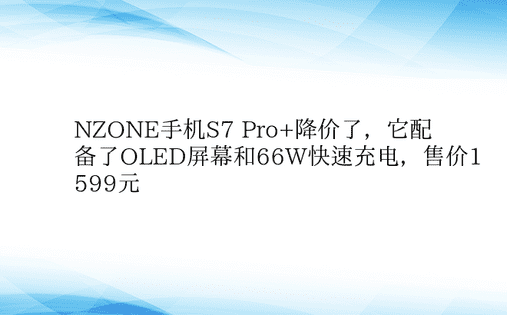 NZONE手机S7 Pro+降价了，它配