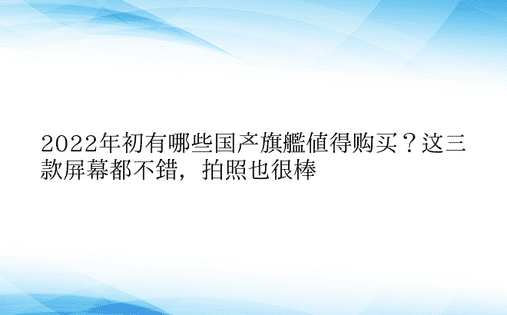 2022年初有哪些国产旗舰值得购买？这三